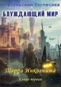 Обложка книги «Терра инкогнита»