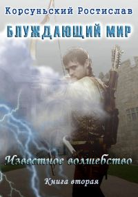 Обложка книги «Известное волшебство»
