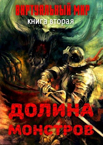 Обложка книги «Долина монстров»