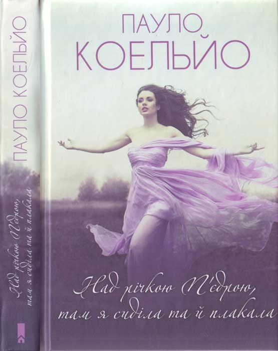 Обложка книги «Над річкою П'єдрою, там я сиділа та й плакала (2020)»