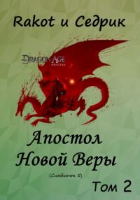 Обложка книги «Апостол новой веры. Том 2»