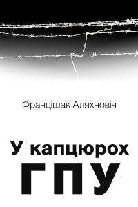 Обложка книги «У капцюрох ГПУ»