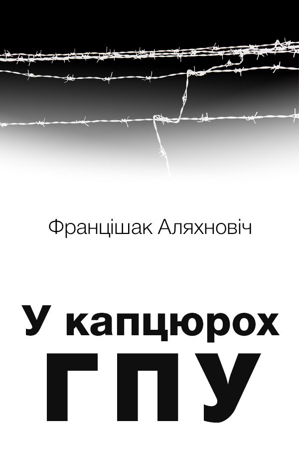 Обложка книги «У капцюрох ГПУ»