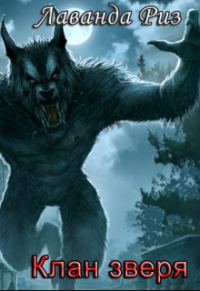 Обложка книги «Клан зверя»