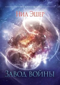 Обложка книги «Завод войны»