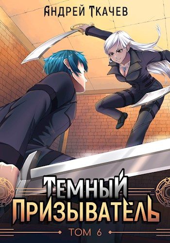 Обложка книги «Темный призыватель. Том 6»