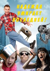 Обложка книги «Надежда умирает последней!»