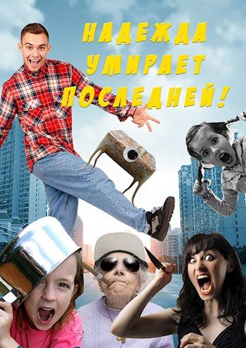 Обложка книги «Надежда умирает последней!»