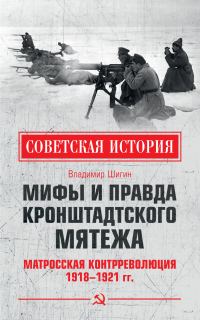 Обложка книги «Мифы и правда Кронштадтского мятежа. Матросская контрреволюция 1918–1921 гг.»