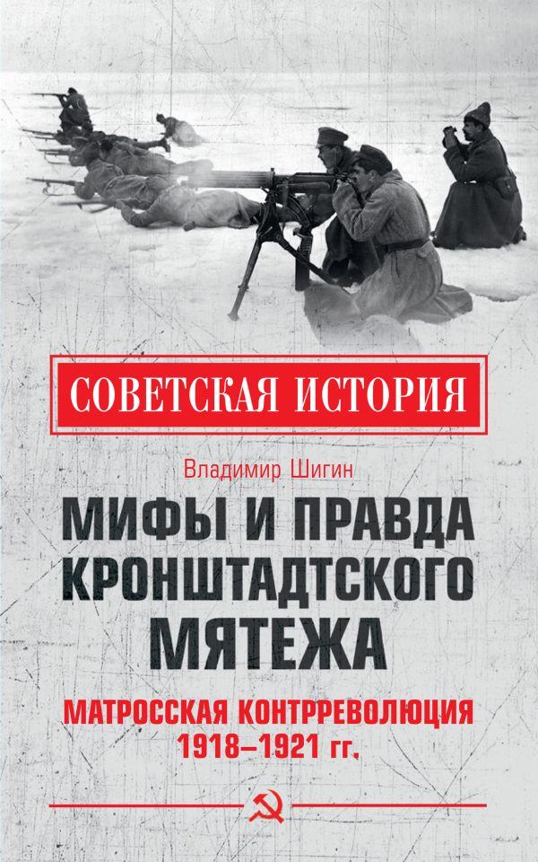 Обложка книги «Мифы и правда Кронштадтского мятежа. Матросская контрреволюция 1918–1921 гг.»