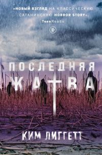 Обложка книги «Последняя жатва»