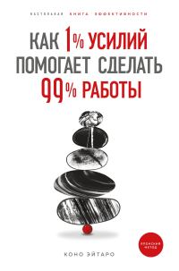 Обложка книги «Как 1% усилий помогает сделать 99% работы»