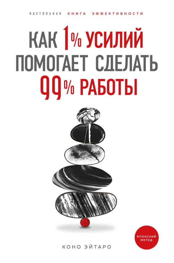 Обложка книги «Как 1% усилий помогает сделать 99% работы»