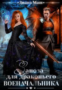 Обложка книги «Заноза для драконьего военачальника»