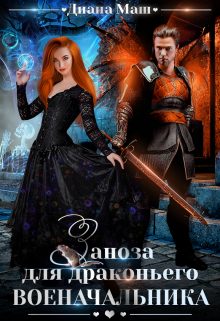 Обложка книги «Заноза для драконьего военачальника»