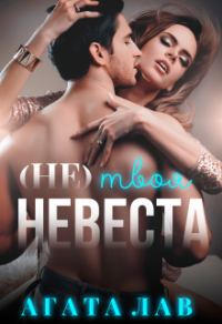 Обложка книги «(не) твоя невеста»