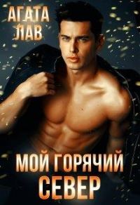 Обложка книги «Мой горячий Север»