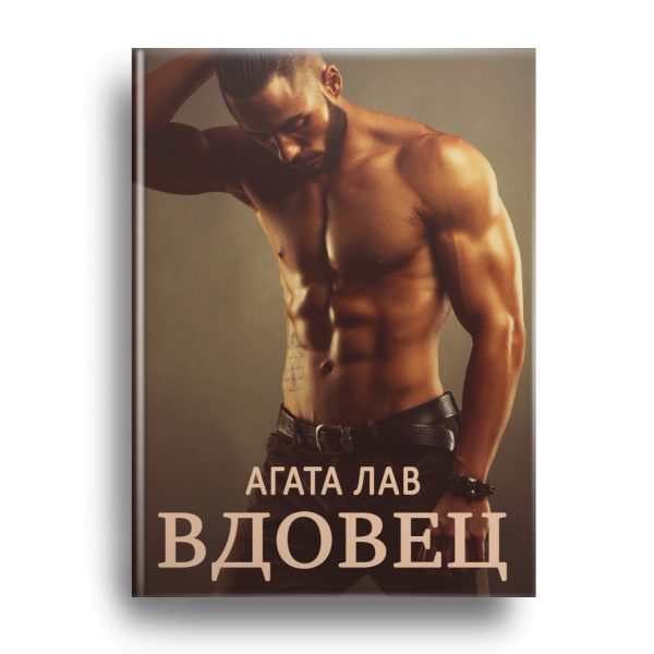 Обложка книги «Вдовец»