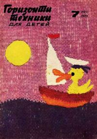 Обложка книги «Горизонты техники для детей, 1972 №7»