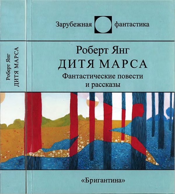 Обложка книги «Дитя Марса»