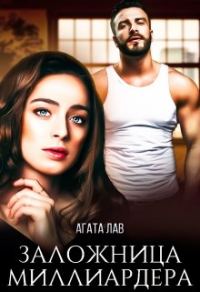Обложка книги «Заложница миллиардера»