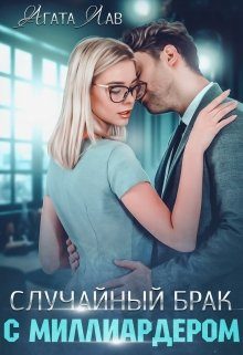 Обложка книги «Случайный брак с миллиардером»
