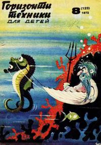 Обложка книги «Горизонты техники для детей, 1972 №8»