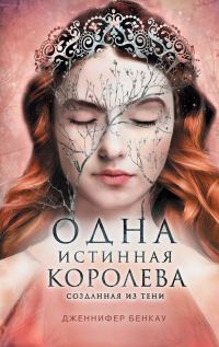Обложка книги «Созданная из тени»