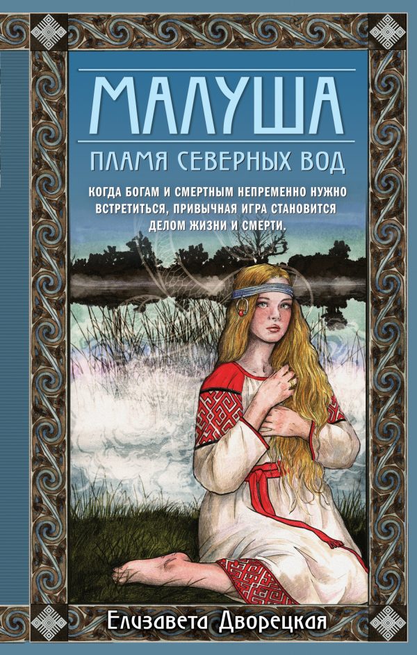 Обложка книги «Малуша. Пламя северных вод»