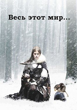 Обложка книги «Весь этот мир»