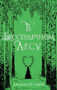 Обложка книги «В бессердечном лесу»