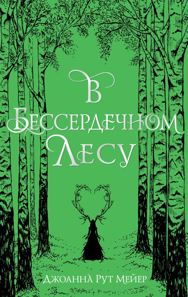 Обложка книги «В бессердечном лесу»