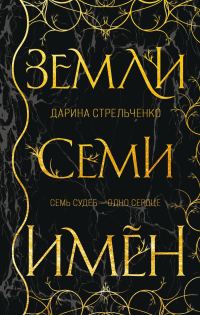 Обложка книги «Земли семи имён»