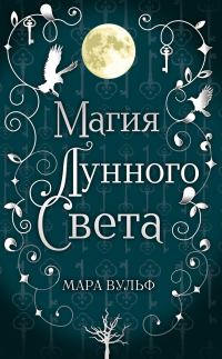 Обложка книги «Магия лунного света»