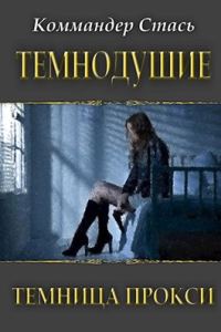 Обложка книги «Темнодушие. Темница Прокси»
