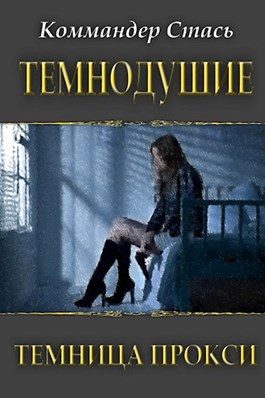 Обложка книги «Темнодушие. Темница Прокси»
