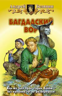 Обложка книги «Багдадский вор»