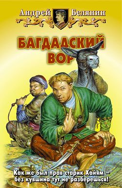 Обложка книги «Багдадский вор»