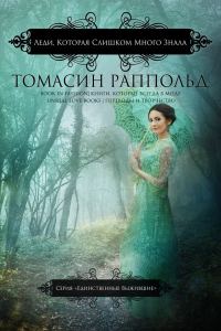 Обложка книги «Леди, которая слишком много знала»