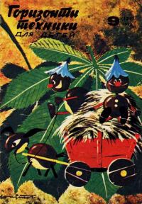 Обложка книги «Горизонты техники для детей, 1972 №9»