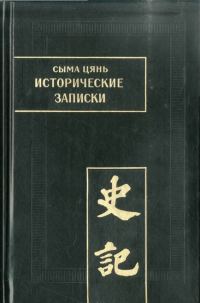 Обложка книги «Исторические записки. Т. VII. Жизнеописания»