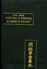 Обложка книги «Заметки из хижины «Великое в малом»»