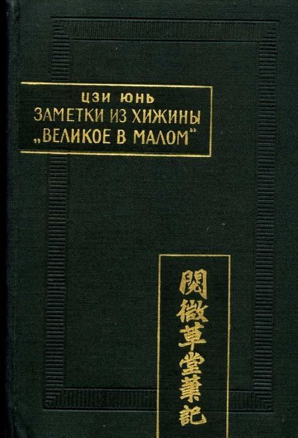 Обложка книги «Заметки из хижины «Великое в малом»»
