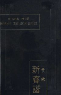 Обложка книги «Новые записи Ци Се, или о чем не говорил Конфуций»