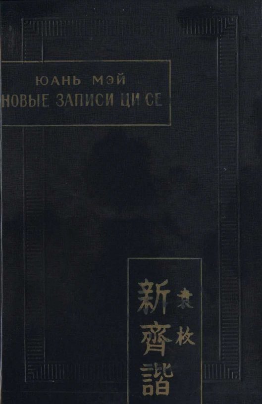 Обложка книги «Новые записи Ци Се, или о чем не говорил Конфуций»