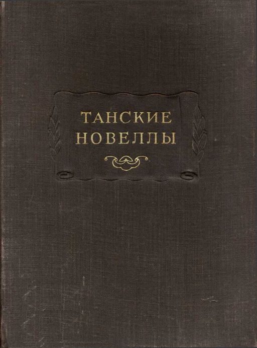 Обложка книги «Танские новеллы»