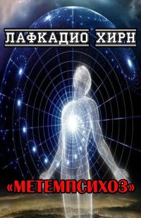 Обложка книги «Метемпсихоз»