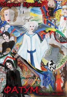 Обложка книги «Фатум»