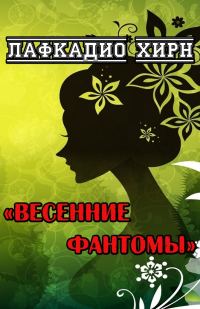 Обложка книги «Весенние фантомы»