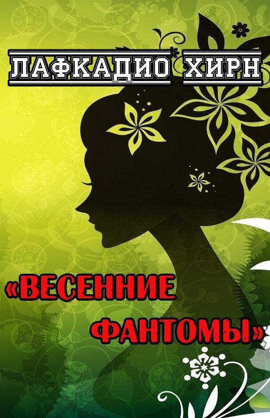 Обложка книги «Весенние фантомы»